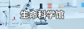 beat365在线体育官网登录入口生命科学博物馆